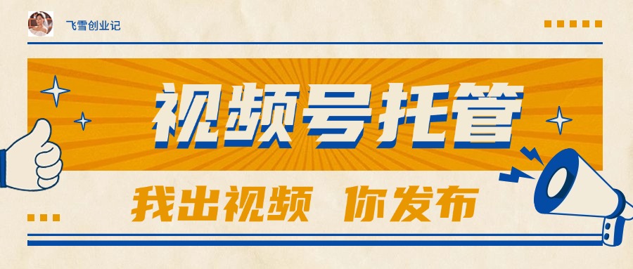（15033期）【视频号托管】团队提供视频，你出账号，最高躺赚_免费分享网络创业,副业,信息差项目的老牌资源整合平台！金铲子项目