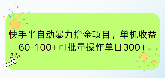 (15009期)快手半自动暴力撸金项目,单机60-可批量操作_免费分享网络创业,副业,信息差项目的老牌资源整合平台!金铲子项目