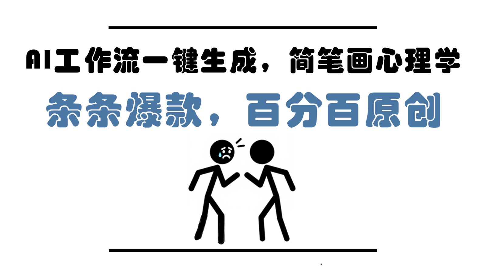 AI工作流一键生成，简笔画心理学，条条爆款，百分百原创，小白5分钟上手，1万_免费分享网络创业,副业,信息差项目的老牌资源整合平台！金铲子项目