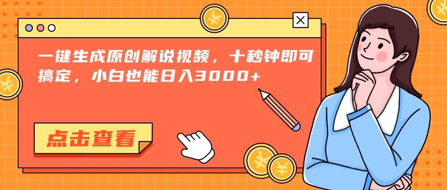 （15010期）一键生成原创解说视频，十秒钟即可搞定，小白也能0_免费分享网络创业,副业,信息差项目的老牌资源整合平台！金铲子项目