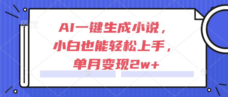 （15014期）AI一键生成小说，小白也能上手，单月_免费分享网络创业,副业,信息差项目的老牌资源整合平台！金铲子项目