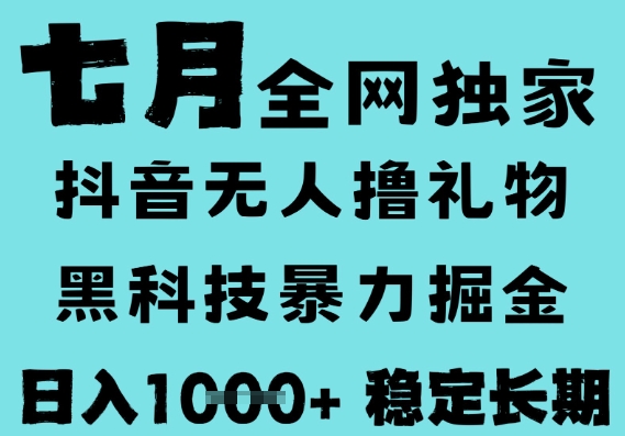 7月最新风口抖音无人直播撸音浪，黑科技全自动运行，长期稳定，低门槛，可以矩阵_免费分享网络创业,副业,信息差项目的老牌资源整合平台！金铲子项目