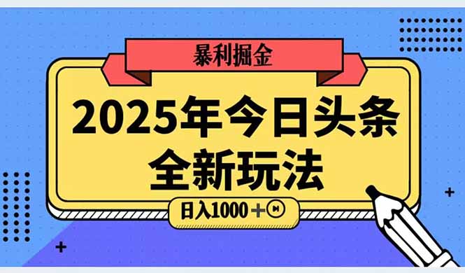 （14991期）2025头条全新玩法，搬砖Al科技高级玩法，三位数_免费分享网络创业,副业,信息差项目的老牌资源整合平台！金铲子项目