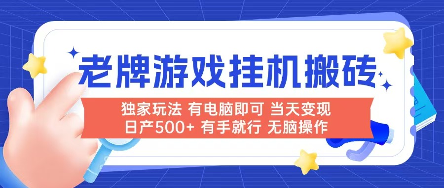（14992期）老牌游戏搬砖，非常简单，见有电脑就可以做，无需人工_免费分享网络创业,副业,信息差项目的老牌资源整合平台！金铲子项目