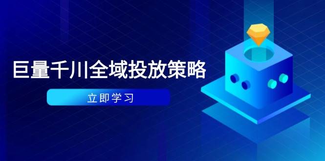 付费撬动自然流策略：种拔一体计划ROI优化，千川起号与数据分析全解_免费分享网络创业,副业,信息差项目的老牌资源整合平台！金铲子项目