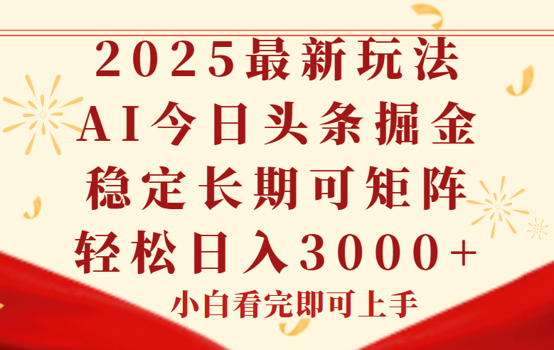 （14994期）今日头条2025年最新玩法，思路简单，复制粘贴，稳定长期，实现矩…_免费分享网络创业,副业,信息差项目的老牌资源整合平台！金铲子项目