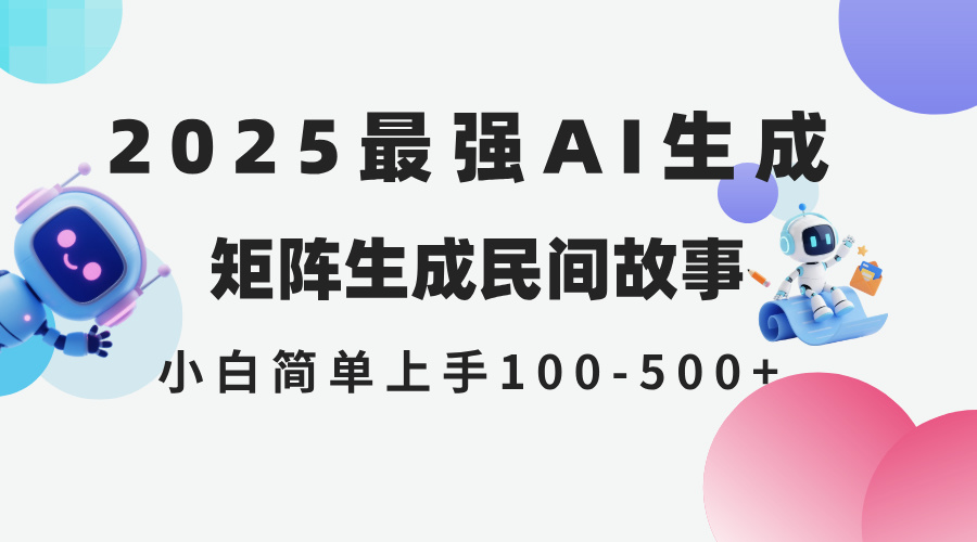 （14934期）2025年5月最新AI生成民间故事全网分发各大平台小白无脑操作…_免费分享网络创业,副业,信息差项目的老牌资源整合平台！金铲子项目