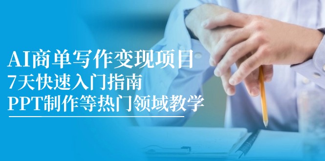 （14945期）AI商单写作项目，7天快速入门指南，PPT制作等热门领域教学_免费分享网络创业,副业,信息差项目的老牌资源整合平台！金铲子项目