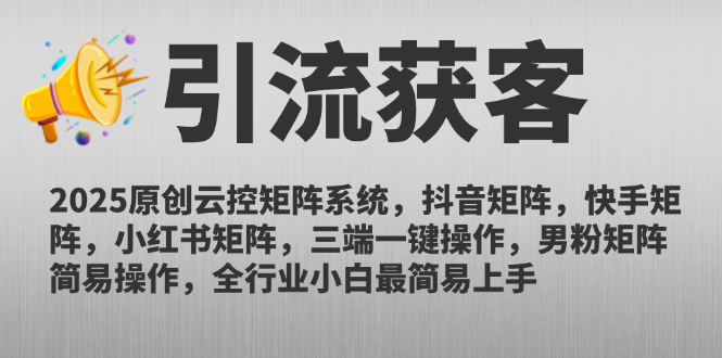 （14906期）2025原创云控矩阵系统，抖音矩阵，快手矩阵，小红书矩阵，三端一键操…_免费分享网络创业,副业,信息差项目的老牌资源整合平台！金铲子项目