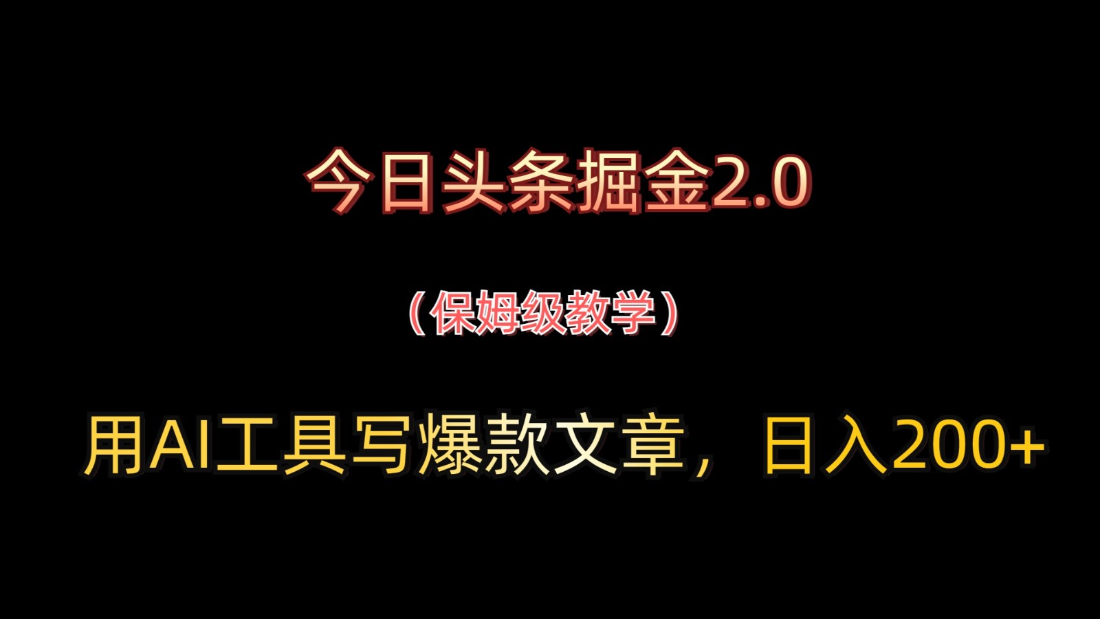 今日头条掘金2.0，用AI工具写爆款文章，_免费分享网络创业,副业,信息差项目的老牌资源整合平台！金铲子项目