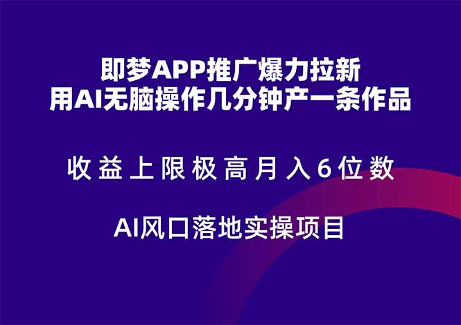 （14915期）即梦APP推广爆力拉新，上限极高，6位数，AI风口落地实操项目。_免费分享网络创业,副业,信息差项目的老牌资源整合平台！金铲子项目