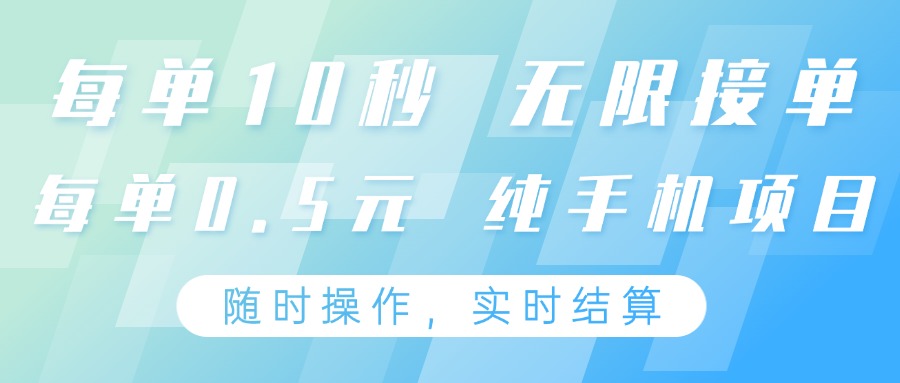 纯手机操作项目，每单耗时10秒，无限接单，单笔0.5元，支持24小时随时操做_免费分享网络创业,副业,信息差项目的老牌资源整合平台！金铲子项目