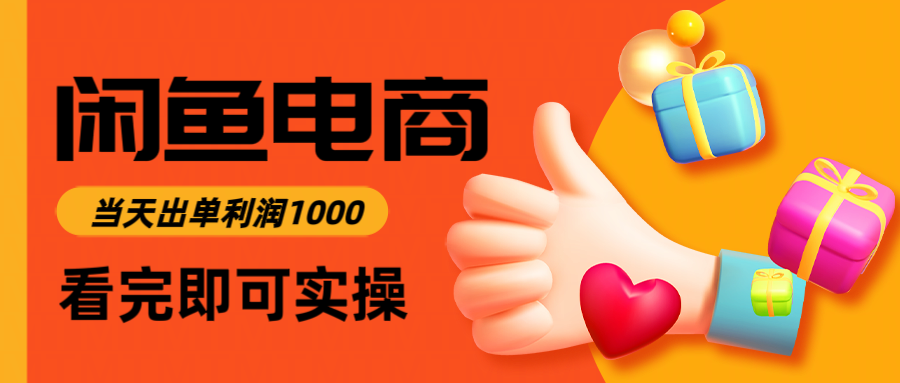 （14893期）闲鱼高利润电商，入门到出单只需3小时，每天_免费分享网络创业,副业,信息差项目的老牌资源整合平台！金铲子项目