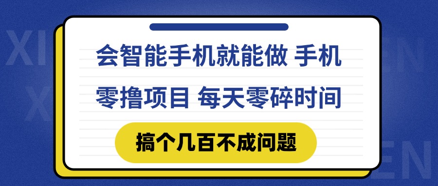 （14894期）会智能手机就能做手机零撸项目，有快手就可以做，每天零碎时间搞个几…_免费分享网络创业,副业,信息差项目的老牌资源整合平台！金铲子项目