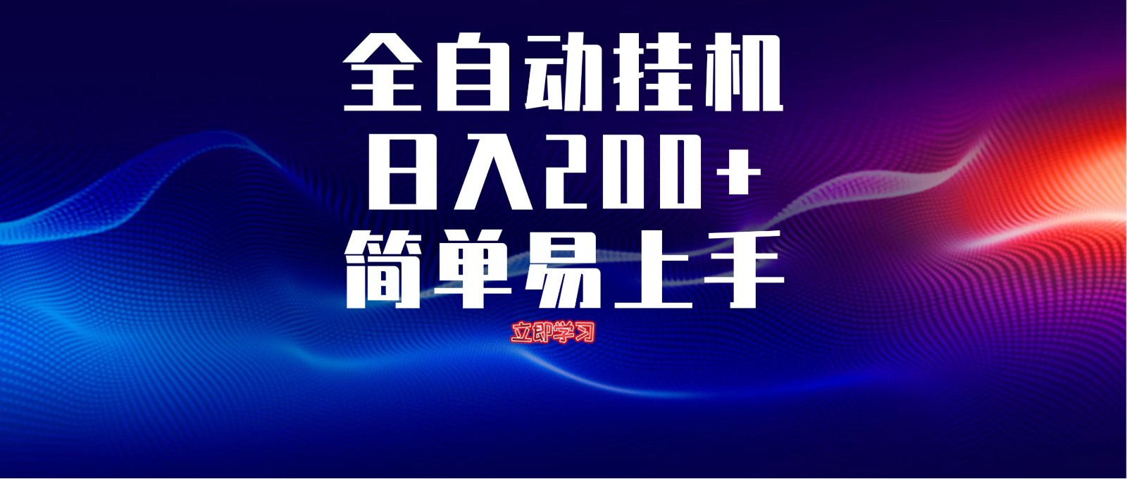 全自动脚本无限多开，释放你的双手，单机_免费分享网络创业,副业,信息差项目的老牌资源整合平台！金铲子项目