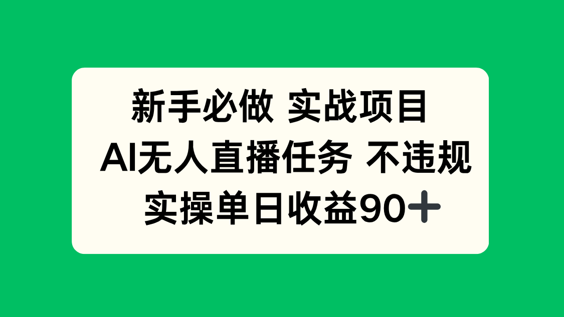 （14901期）新手必做实战项目，AI无人直播任务不违规，实操单日_免费分享网络创业,副业,信息差项目的老牌资源整合平台！金铲子项目