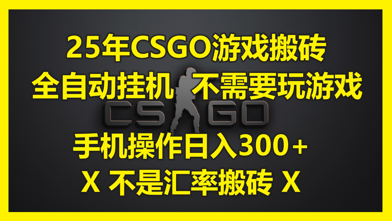 （14902期）25年CSGO游戏搬砖，全自动挂机，不需要玩游戏，手机操作。(不…_免费分享网络创业,副业,信息差项目的老牌资源整合平台！金铲子项目