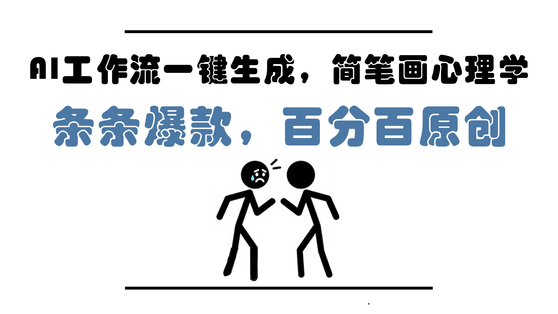 （14869期）AI工作流一键生成，简笔画心理学，条条爆款，百分百原创，小白5分钟上…_免费分享网络创业,副业,信息差项目的老牌资源整合平台！金铲子项目