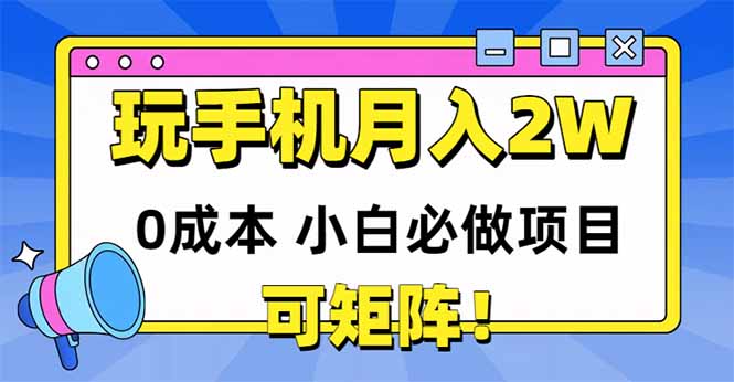 （14879期）玩玩手机0，小白必做项目，可矩阵_免费分享网络创业,副业,信息差项目的老牌资源整合平台！金铲子项目