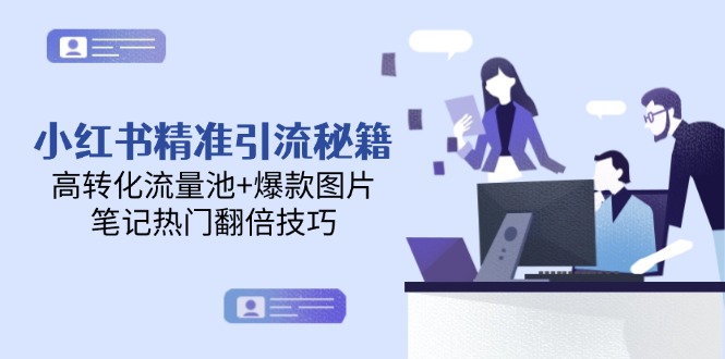 （14881期）小红书精准引流秘籍，高转化流量池爆款图片，笔记热门翻倍技巧_免费分享网络创业,副业,信息差项目的老牌资源整合平台！金铲子项目
