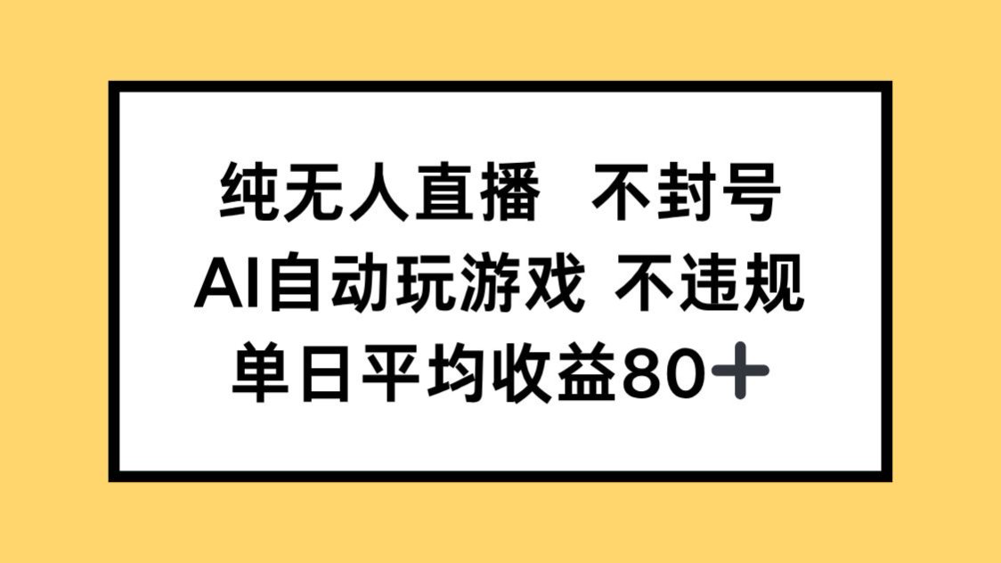 （14843期）纯无人直播不封号，AI自动玩游戏，单日_免费分享网络创业,副业,信息差项目的老牌资源整合平台！金铲子项目
