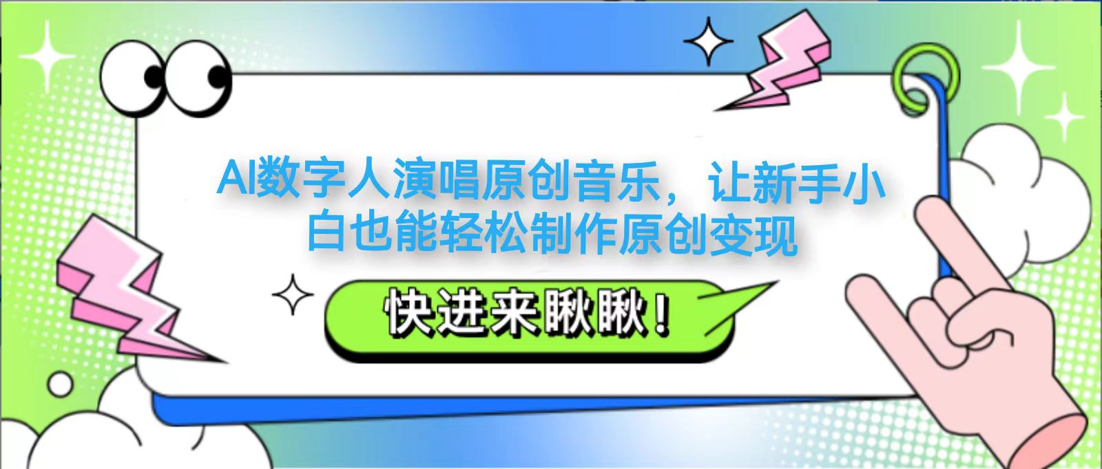 AI数字人演唱原创音乐，让新手小白也能制作原创_免费分享网络创业,副业,信息差项目的老牌资源整合平台！金铲子项目