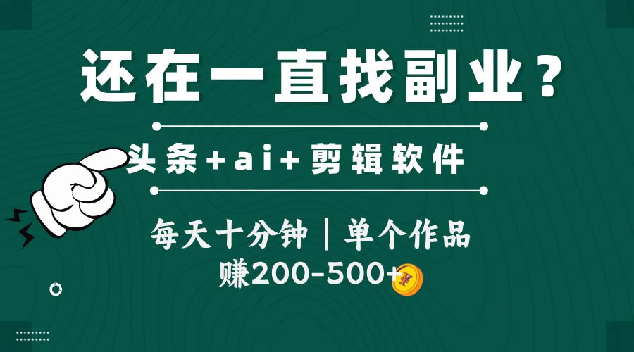 （14844期）头条全新玩发加持软件搬视频，每天十分钟，单个作品200-500左右_免费分享网络创业,副业,信息差项目的老牌资源整合平台！金铲子项目