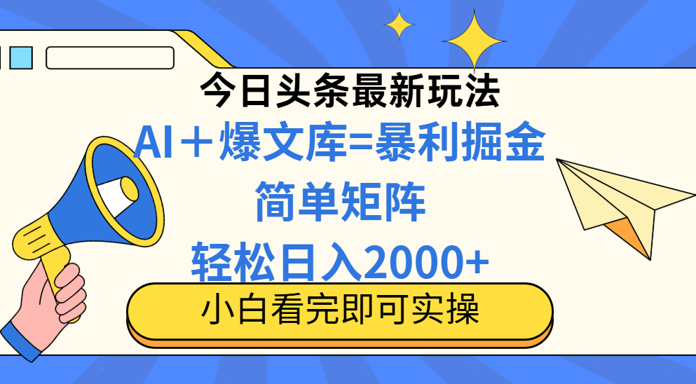 （14848期）今日头条2025最新蓝海玩法，操作简单，矩阵批量，0_免费分享网络创业,副业,信息差项目的老牌资源整合平台！金铲子项目