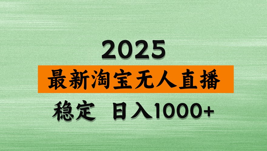 淘宝无人直播带货【最新】独家技术，不违规不封号，操作简单【揭秘】_免费分享网络创业,副业,信息差项目的老牌资源整合平台！金铲子项目