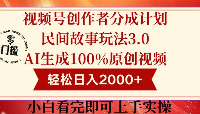 （14857期）视频号创作者分成民间故事玩法3.0，100%原创视频高，0_免费分享网络创业,副业,信息差项目的老牌资源整合平台！金铲子项目