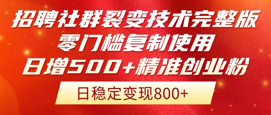 （14858期）招聘社群裂变技术完整版流出零门槛复制使用，日增精准创业流量每…_免费分享网络创业,副业,信息差项目的老牌资源整合平台！金铲子项目