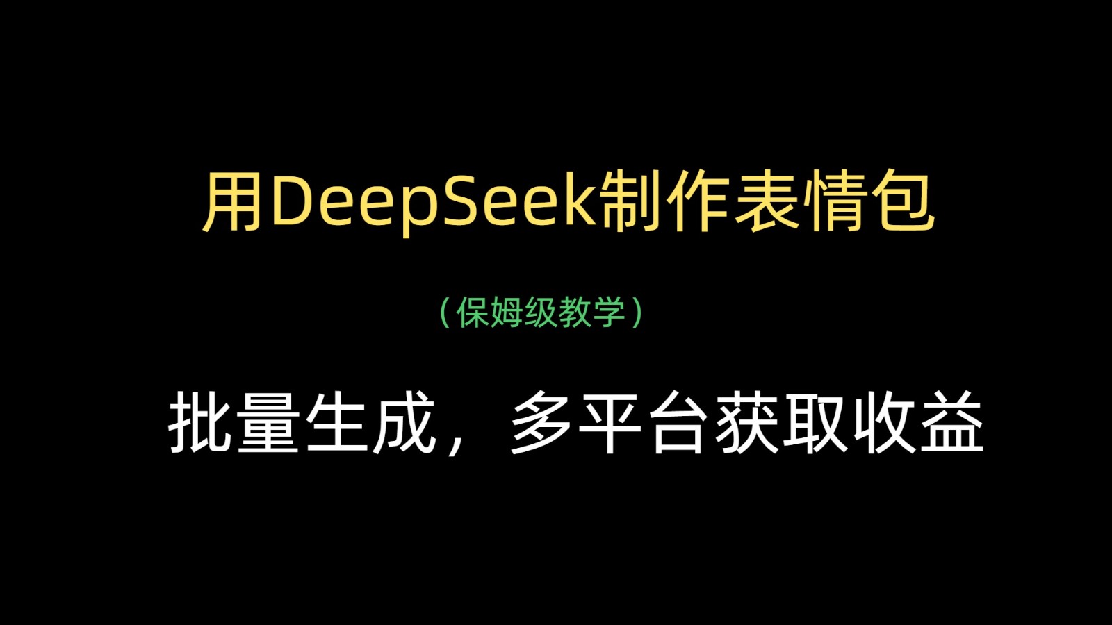 用DeepSeek制作表情包，批量生成，多平台获取_免费分享网络创业,副业,信息差项目的老牌资源整合平台！金铲子项目
