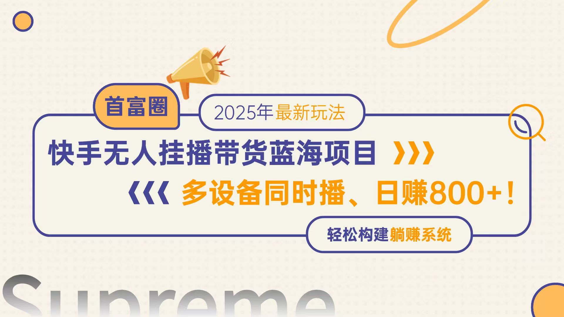 （14823期）快手无人直播带货蓝海项目多设备同时播，构建躺赚模式_免费分享网络创业,副业,信息差项目的老牌资源整合平台！金铲子项目