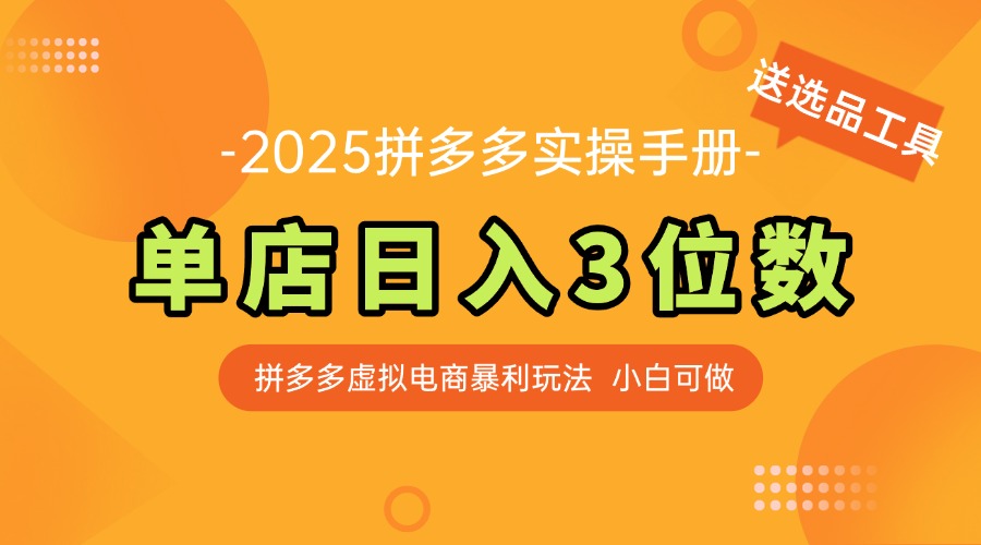 （14826期）最新拼多多虚拟电商实操手册单店3位小白快速上手【附赠选品工具】_免费分享网络创业,副业,信息差项目的老牌资源整合平台！金铲子项目