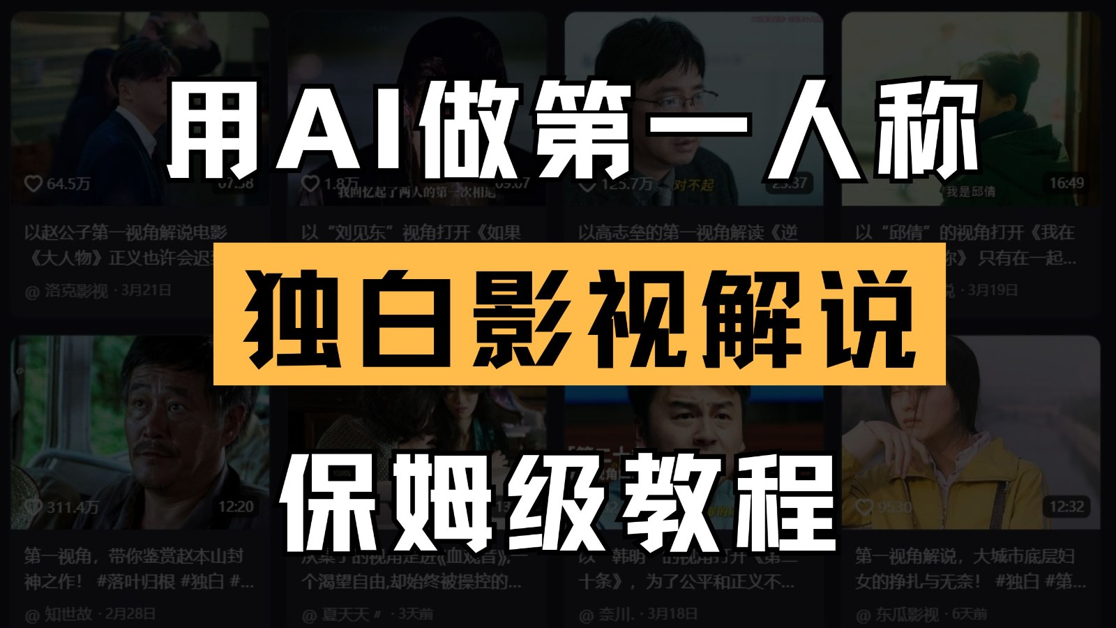AI做第一人称独白影视解说，手把手教学，保姆级教程_免费分享网络创业,副业,信息差项目的老牌资源整合平台！金铲子项目