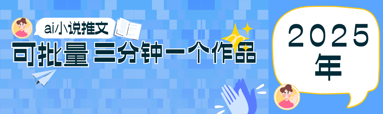 0基础也能上手的副业新风口，小说推文项目全攻略，可批量三分钟一个作品_免费分享网络创业,副业,信息差项目的老牌资源整合平台！金铲子项目