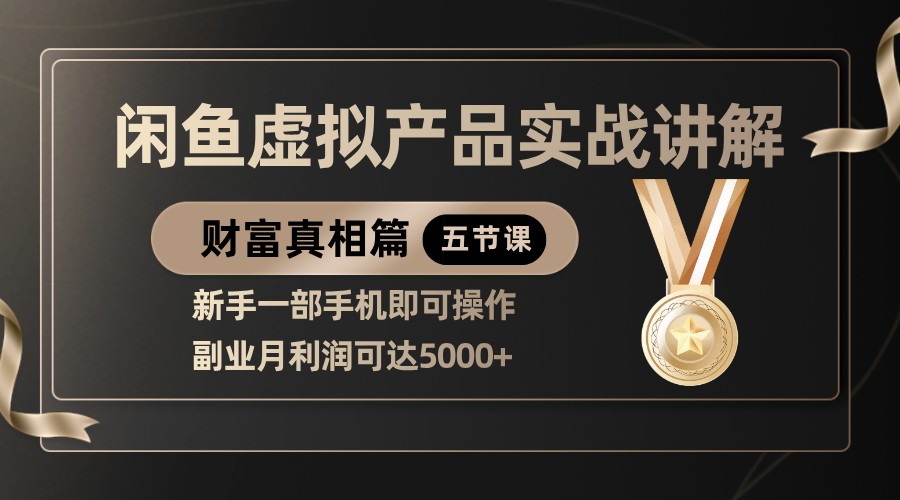 精品闲鱼虚拟产品实战讲解,新手一部手机即可操作,副业月利润可达5000_免费分享网络创业,副业,信息差项目的老牌资源整合平台!金铲子项目