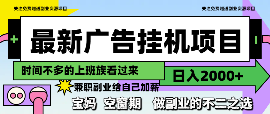 （14840期）最新广告挂机项目，0，做副业的不二之选_免费分享网络创业,副业,信息差项目的老牌资源整合平台！金铲子项目