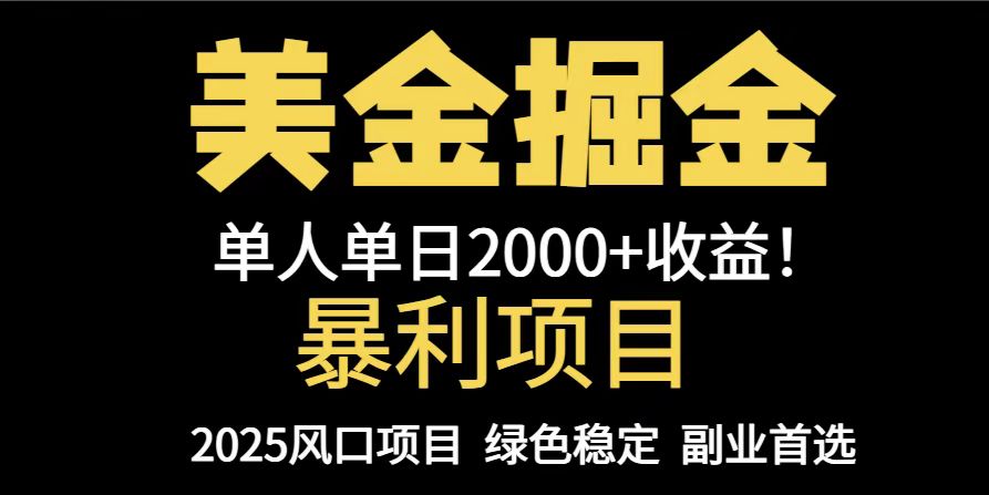 （14803期）25年暴利项目，美金对冲，手把手带你，单机，可放量操作5000…_免费分享网络创业,副业,信息差项目的老牌资源整合平台！金铲子项目