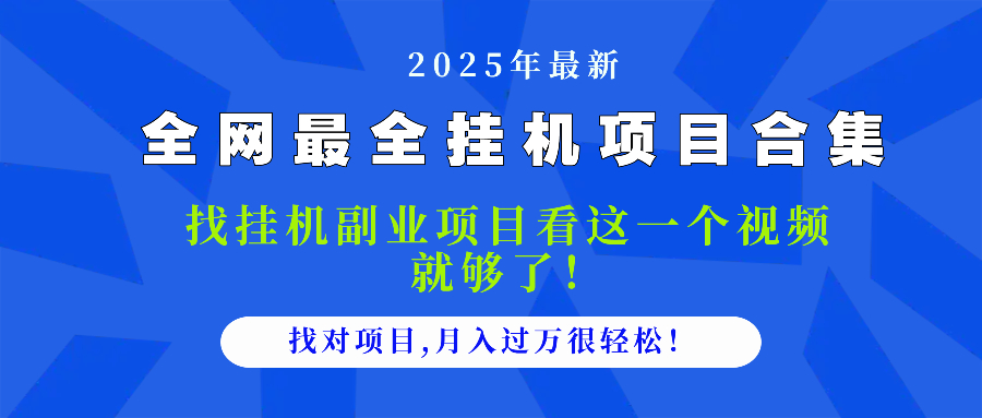 （14804期）2025最全挂机项目合集找项目看这一个视频就够了，做对项目很…_免费分享网络创业,副业,信息差项目的老牌资源整合平台！金铲子项目