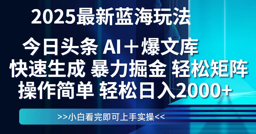 （14805期）今日头条2025最新蓝海玩法，思路简单，复制粘贴，实现矩阵0_免费分享网络创业,副业,信息差项目的老牌资源整合平台！金铲子项目