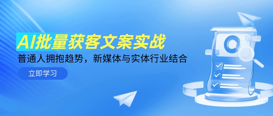 （14814期）AI批量获客文案实战，普通人拥抱趋势，新媒体与实体行业结合_免费分享网络创业,副业,信息差项目的老牌资源整合平台！金铲子项目