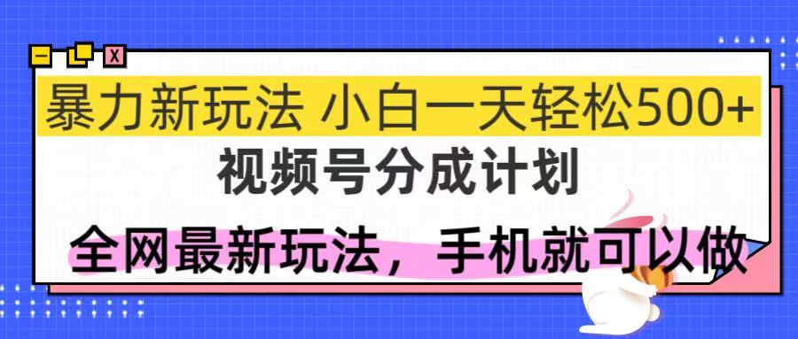 （14815期）视频号分成计划，全网最暴力玩法，新手一天也能_免费分享网络创业,副业,信息差项目的老牌资源整合平台！金铲子项目