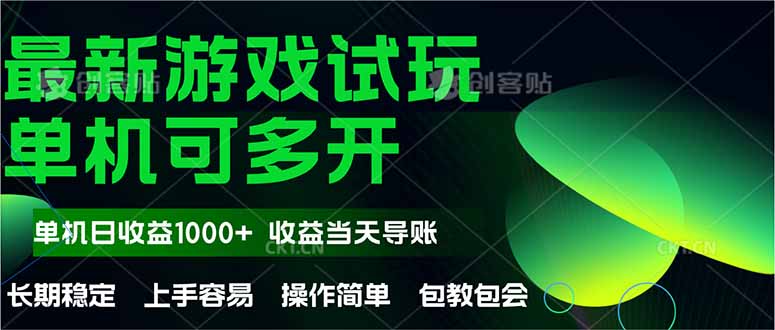 （14817期）最新全自动游戏试玩操作简单，单机，无上限，可矩…_免费分享网络创业,副业,信息差项目的老牌资源整合平台！金铲子项目