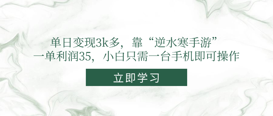 （14774期）单日多，靠“逆水寒手游”，一单利润35，小白只需一台手机即可操作_免费分享网络创业,副业,信息差项目的老牌资源整合平台！金铲子项目