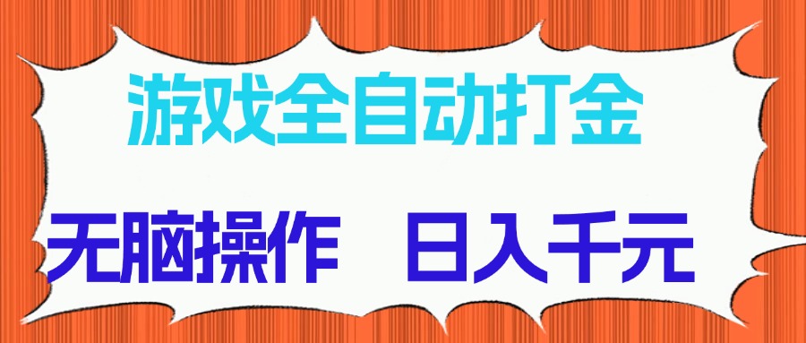 （14775期）游戏全自动打金项目，无脑操作长期稳定_免费分享网络创业,副业,信息差项目的老牌资源整合平台！金铲子项目