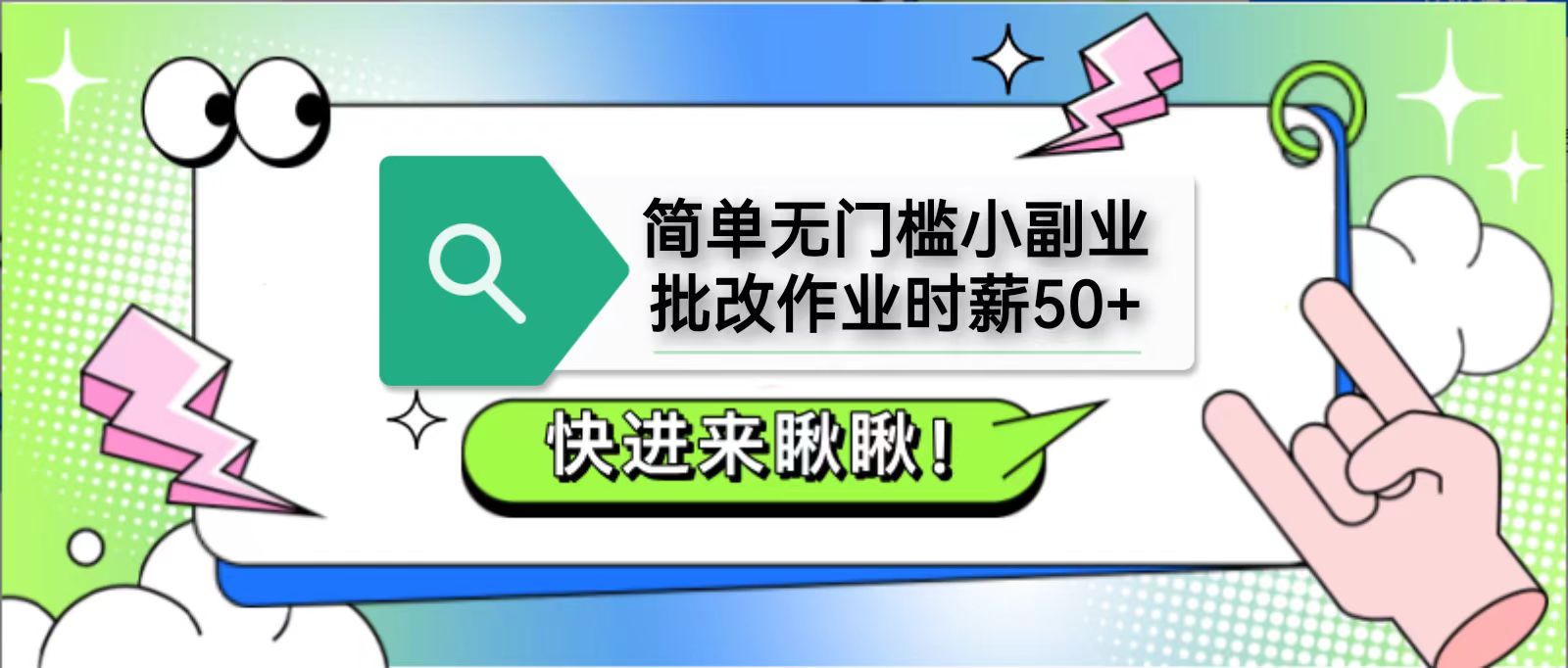 简单无门槛小副业，批改作业时薪，直接提现到支付宝_免费分享网络创业,副业,信息差项目的老牌资源整合平台！金铲子项目