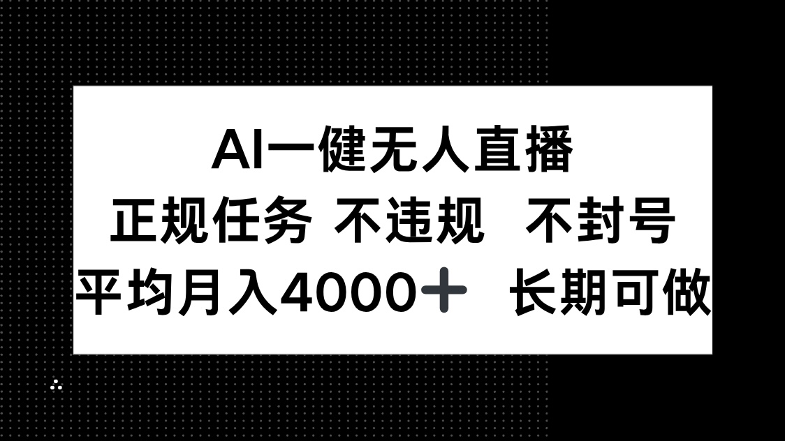 （14780期）AI一键无人直播，正规任务不违规不封号，平均长期可做_免费分享网络创业,副业,信息差项目的老牌资源整合平台！金铲子项目