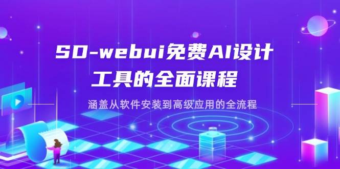 SD-webui免费AI设计工具的全面课程，涵盖从软件安装到高级应用的全流程_免费分享网络创业,副业,信息差项目的老牌资源整合平台！金铲子项目