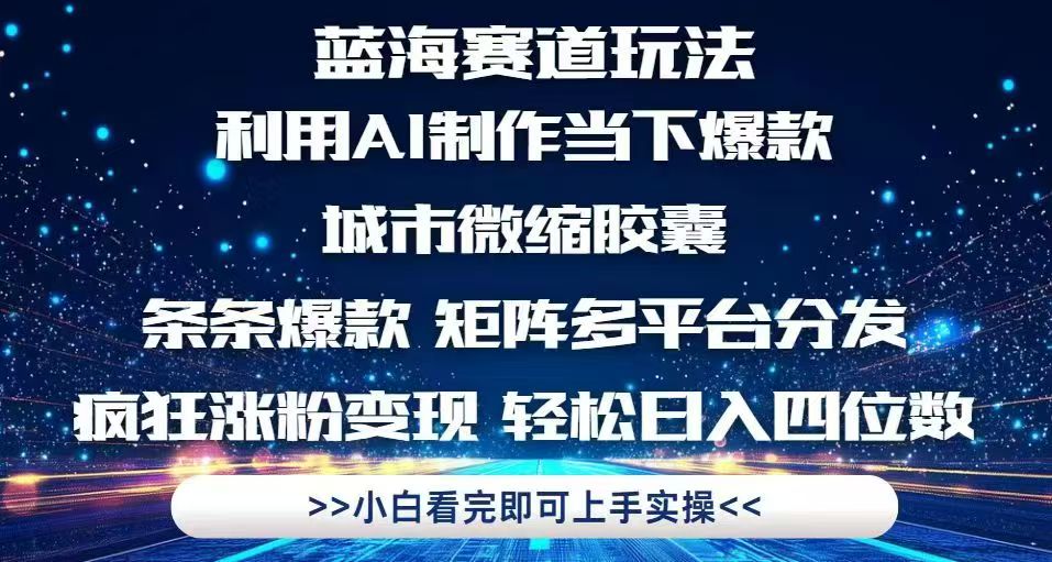 （14783期）利用Ai制作全网爆火的城市微缩胶囊，条条爆款，多平台分发，疯狂涨粉变…_免费分享网络创业,副业,信息差项目的老牌资源整合平台！金铲子项目